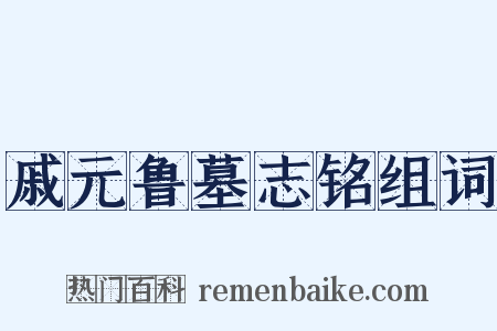 戚元鲁墓志铭组词是什么意思的图片